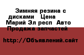 Зимняя резина с дисками › Цена ­ 500 - Марий Эл респ. Авто » Продажа запчастей   